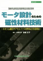 モータ設計のための磁性材料技術 ネオジム磁石やアモルファス材料などの活用法-(設計技術シリーズ)