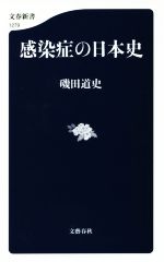 感染症の日本史(文春新書１２７９)(新書)