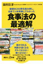 食事法の最適解 健康本200冊を読み倒し、自身で人体実験してわかった-(講談社+α新書)