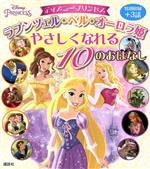 ディズニープリンセス ラプンツェル・ベル・オーロラ姫やさしくなれる10のおはなし -(ディズニー物語絵本)