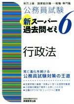 公務員試験 新スーパー過去問ゼミ 行政法 地方上級/国家総合職・一般職・専門職-(6)