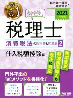 みんなが欲しかった!税理士 消費税法の教科書&問題集 2021年度版 仕入税額控除編-(2)