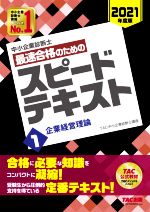 中小企業診断士 最速合格のためのスピードテキスト 2021年度版 企業経営理論-(1)