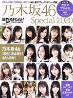 日経エンタテインメント!乃木坂46 Special -(日経BPムック)(2020)(クリアファイル、ピンナップ付)