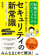 withコロナ時代のためのセキュリティの新常識