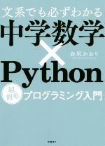 文系でも必ずわかる中学数学×Python超簡単プログラミング入門