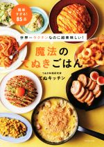 魔法のてぬきごはん 世界一ラクチンなのに超美味しい!-