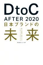 DtoC After 2020 日本ブランドの未来-