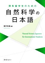 理系留学生のための自然科学の日本語