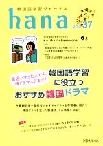 hana 韓国語学習ジャーナル-(Vol.37)(CD付)