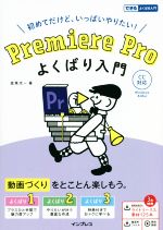 初めてだけど、いっぱいやりたい!Premiere Proよくばり入門 CC対応-(できるよくばり入門)
