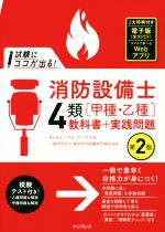 試験にココが出る!消防設備士4類[甲種・乙種]教科書+実践問題 第2版