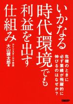 いかなる時代環境でも利益を出す仕組み