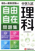 中学入試 自由自在問題集 理科 -(別冊付)