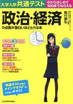 大学入学共通テスト 政治・経済の点数が面白いほどとれる本 0からはじめて100までねらえる-