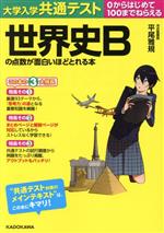 大学入学共通テスト 世界史Bの点数が面白いほどとれる本 0からはじめて100までねらえる-