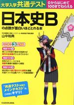 大学入学共通テスト 日本史Bの点数が面白いほどとれる本 0からはじめて100までねらえる-