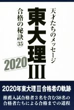 東大理Ⅲ 合格の秘訣 天才たちのメッセージ-(35)