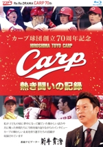 カープ球団創立70周年記念 CARP熱き闘いの記録(Blu-ray Disc)