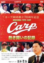 カープ球団創立70周年記念 CARP熱き闘いの記録