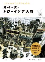 スペース・ドローイング入門 コミック&イラストのための 空間演出に活かすパースの基本-