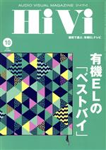 HiVi -(月刊誌)(2020年10月号)