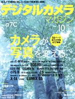 デジタルカメラマガジン -(月刊誌)(2020年10月号)