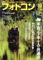 フォトコン -(月刊誌)(2020年10月号)
