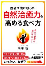 医者や薬に頼らず、自然治癒力を高める食べ方 自分の健康は、自分で守る!-(知的生きかた文庫)