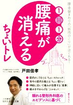 1回1分 腰痛が消えるちょいトレ 腰・骨盤まわりの「筋肉のこり」がほぐれる!-(知的生きかた文庫)