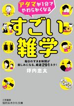 アタマが1分でやわらかくなる すごい雑学 毎日のすきま時間が楽しみになる、厳選291ネタ!-(知的生きかた文庫)