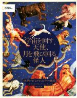 宇宙を回す天使、月を飛び回る怪人 世界があこがれた空の地図-