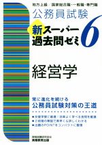 公務員試験 新スーパー過去問ゼミ 経営学 地方上級/国家総合職・一般職・専門職-(6)