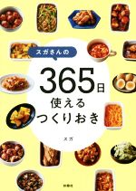 スガさんの365日使えるつくりおき