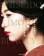 着物ヘアメイクの視点と技法 SHISEIDO KIMONO BEAUTY-