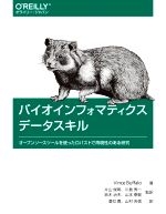 バイオインフォマティクスデータスキル オープンソースツールを使ったロバストで再現性のある研究-