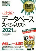 うかる!データベーススペシャリスト 情報処理技術者試験学習書-(EXAMPRESS 情報処理教科書)(2021年版)