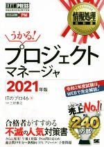 うかる!プロジェクトマネージャ 情報処理技術者試験学習書-(EXAMPRESS 情報処理教科書)(2021年版)