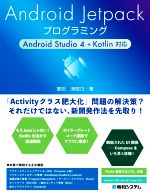Android Jetpack プログラミング Android Studio 4+Kotlin対応-