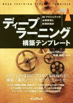 ディープラーニング構築テンプレート AIプロジェクトの必須事項と技術的指針-(impress top gear)