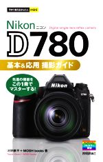 Nikon D780 基本&応用撮影ガイド -(今すぐ使えるかんたんmini)