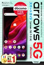 ゼロからはじめる ドコモ arrows 5G F-51A スマートガイド