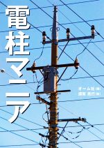 電柱マニア