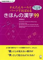 かんたんルールとパーツでおぼえるきほんの漢字99 -(日本語文字学習シリーズ)