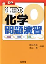 鎌田の化学問題演習 理論 無機 有機-(大学受験Do Series)(別冊付)