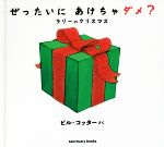 ぜったいにあけちゃダメ? ラリーのクリスマス