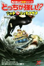 どっちが強い!?シャチvsシュモクザメ 恐怖!海の殺し屋対決-(角川まんが科学シリーズ)