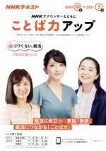 NHKアナウンサーとともに ことば力アップ NHKテキスト-(NHKシリーズ)(2020年10月~2021年3月)