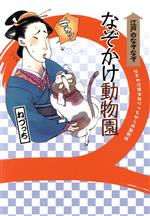 江戸のなぞなぞ なぞかけ動物園 新装版 なぞかけ博士ねづっちからの挑戦状-(なぞかけランド1)