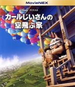 カールじいさんの空飛ぶ家 MovieNEX ブルーレイ+DVDセット(期間限定版)(Blu-ray Disc)(アウターケース付)